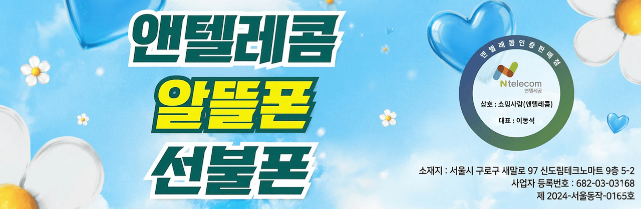 배너 6 - 앤텔레콤 알뜰폰 프로모션