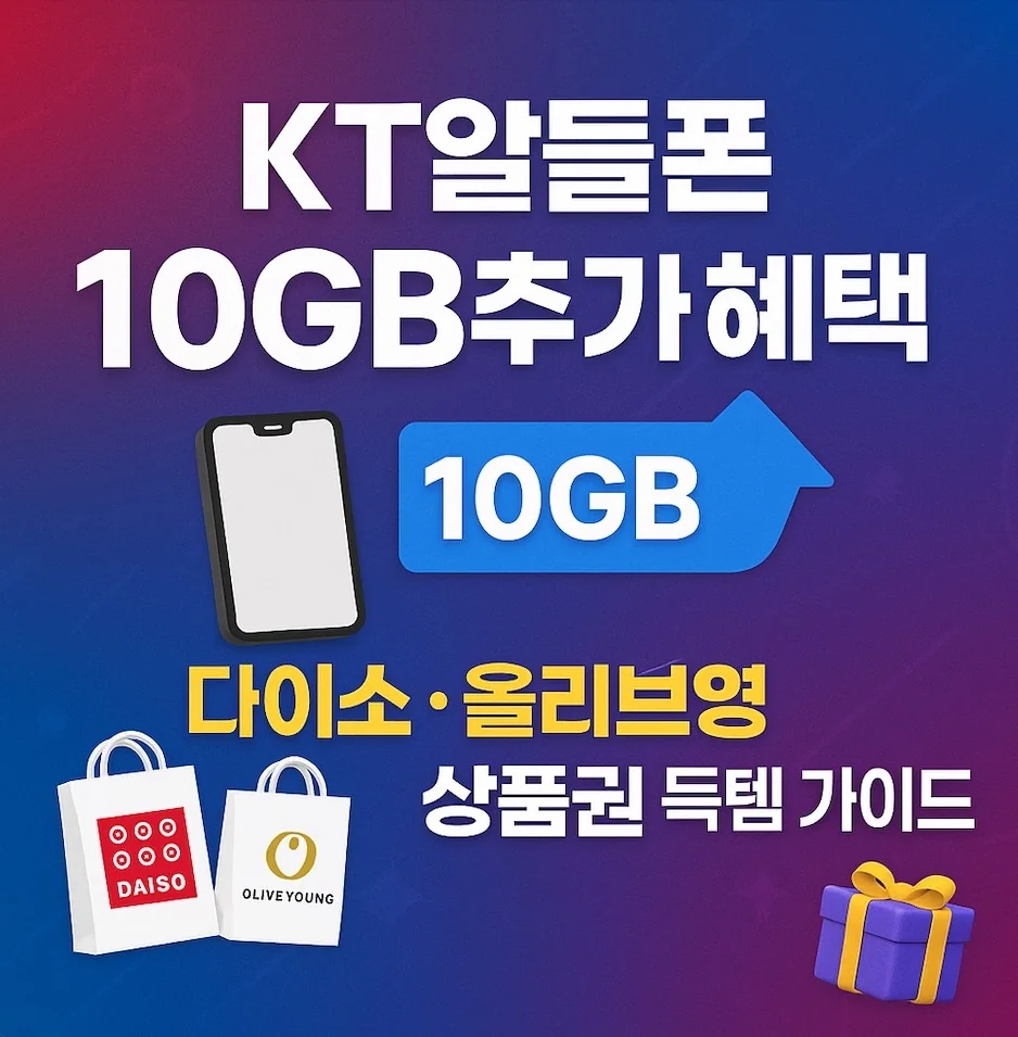 KT알뜰폰 10GB추가혜택