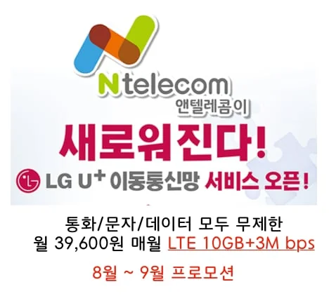 앤텔레콤 새로워진 LG U+ 이동통신망 서비스 오픈! 8월~9월 프로모션