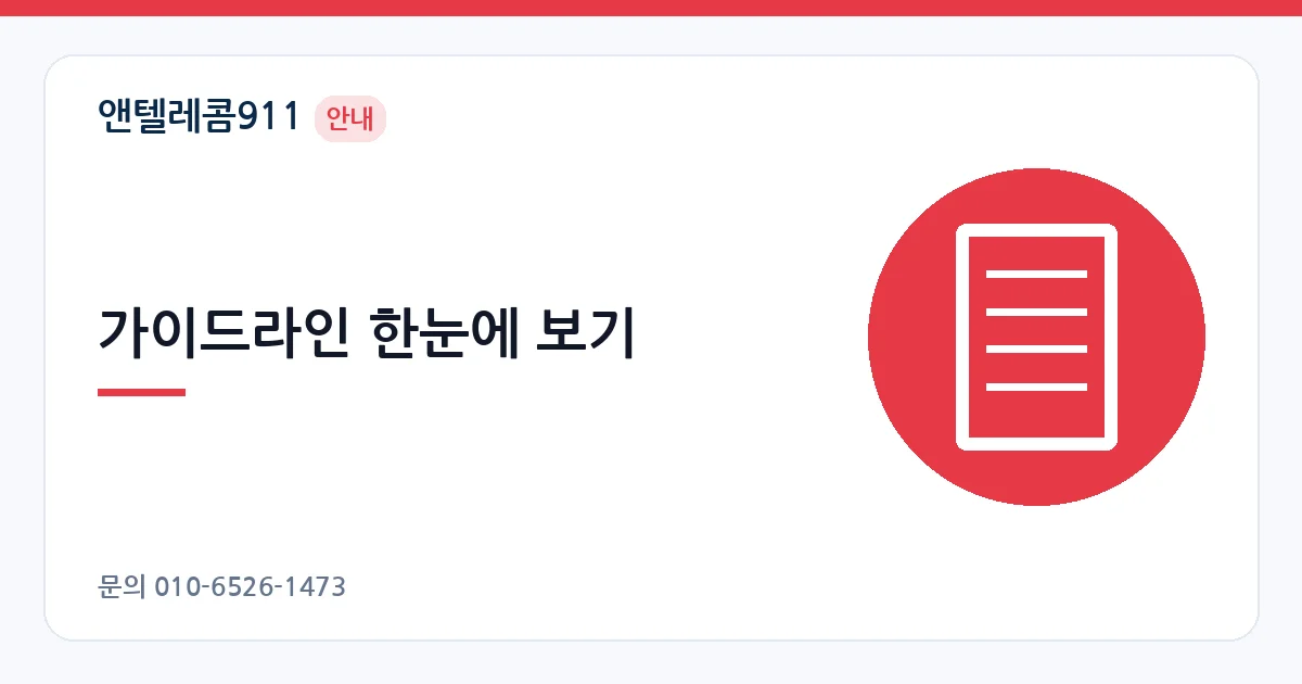 가이드라인 한눈에 보기 – 외국인 여권 개통 안내 이미지