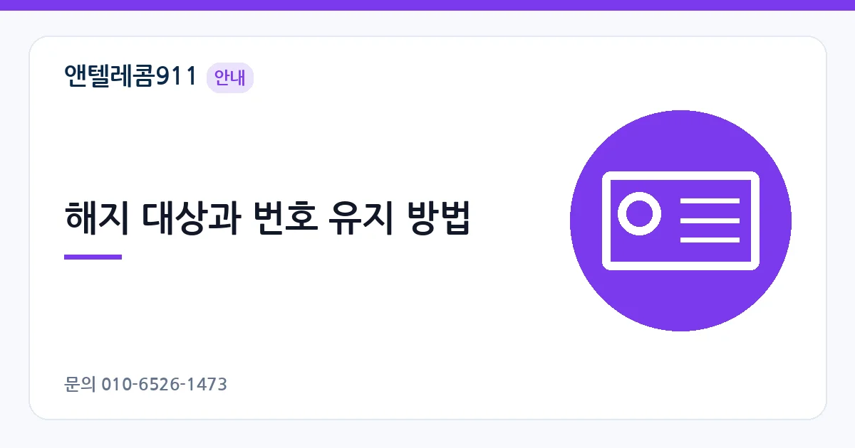해지 대상과 번호 유지 방법 – 외국인 여권 개통 안내 이미지