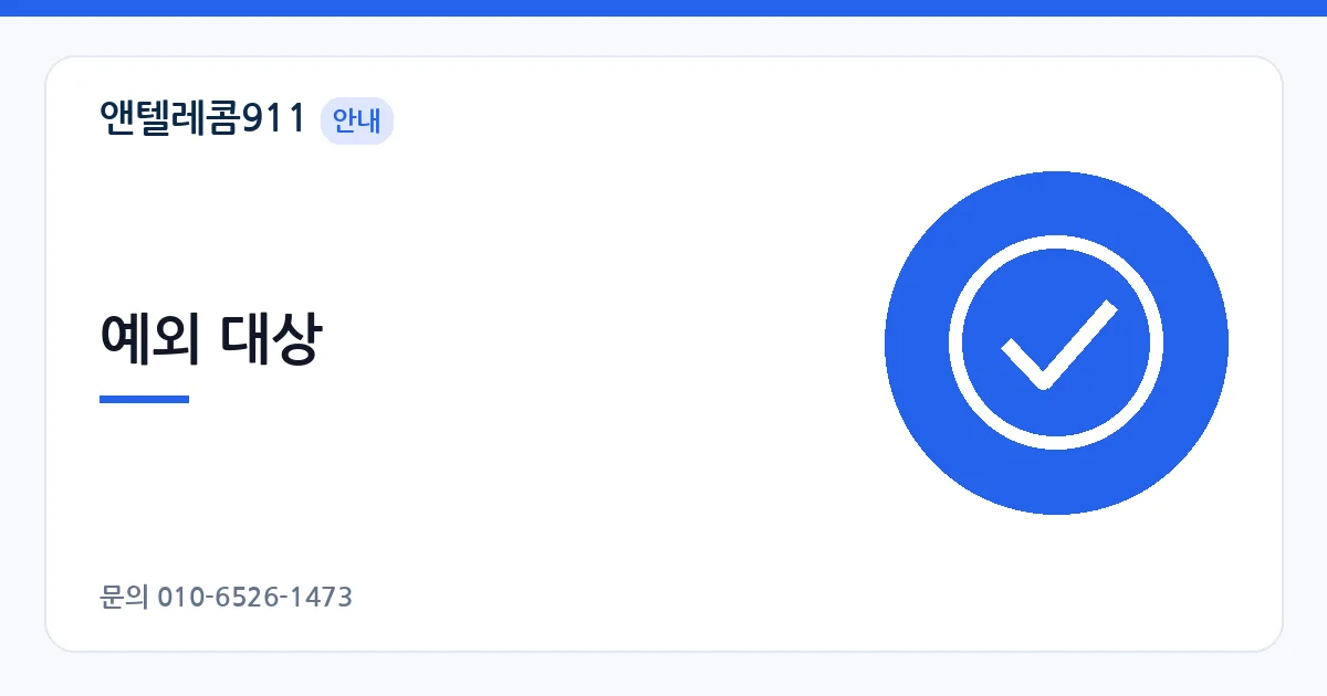 예외 대상 – 외국인 여권 개통 안내 이미지
