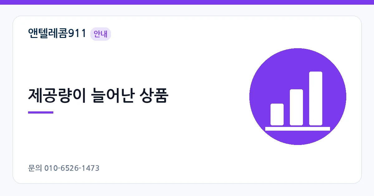제공량이 늘어난 상품 – KT망 데이터로밍 안내 이미지