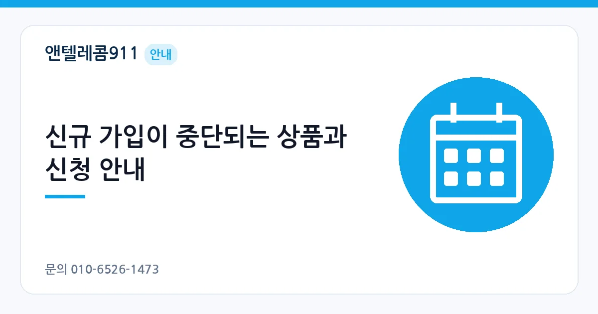 신규 가입이 중단되는 상품과 신청 안내 – KT망 데이터로밍 안내 이미지