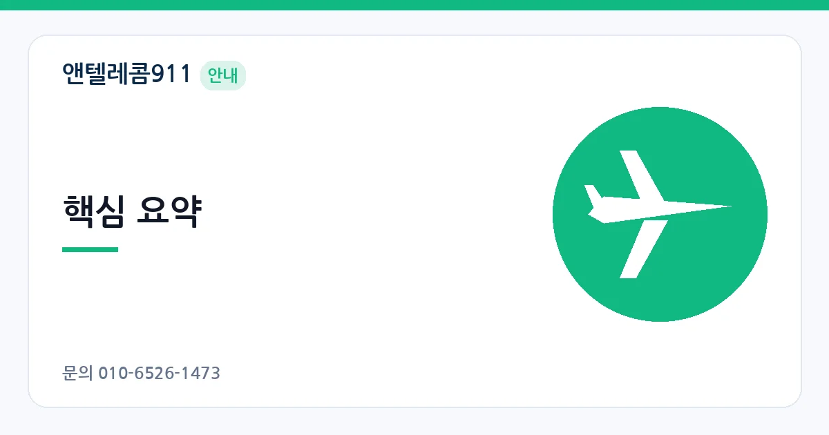 핵심 요약 – 선불폰 해외 로밍 안내 이미지