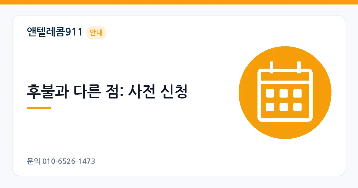 후불과 다른 점: 사전 신청 – 선불폰 해외 로밍 안내 이미지