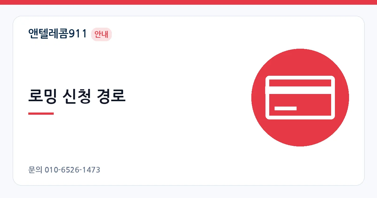 로밍 신청 경로 – 선불폰 해외 로밍 안내 이미지
