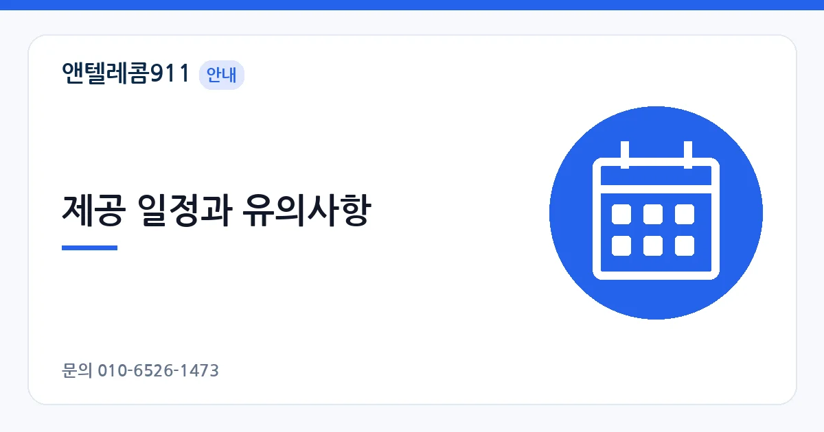제공 일정과 유의사항 – 데이터 300GB 안내 이미지