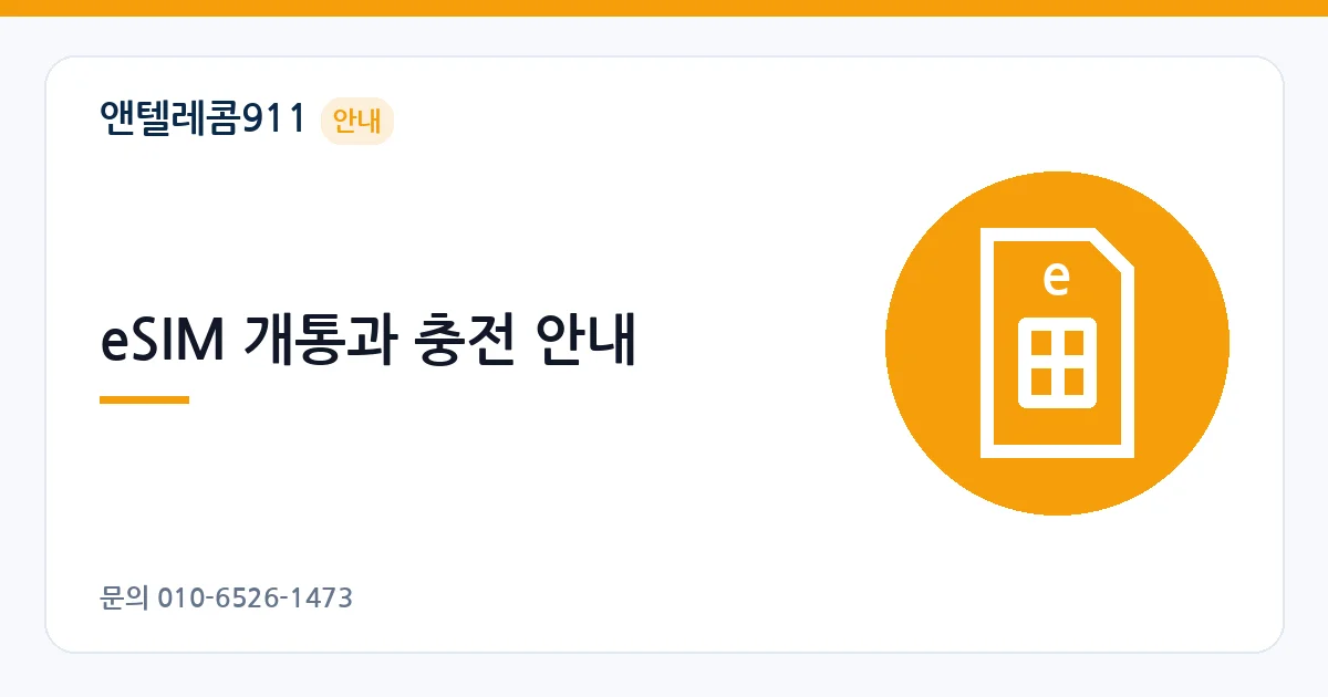 eSIM 개통과 충전 안내 – L망 5G 선불 안내 이미지
