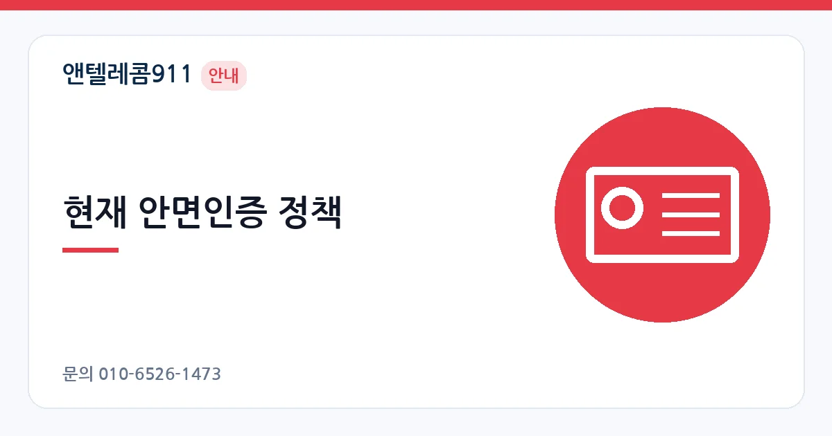 현재 안면인증 정책 – 알뜰폰 개통 안면인증 안내 이미지