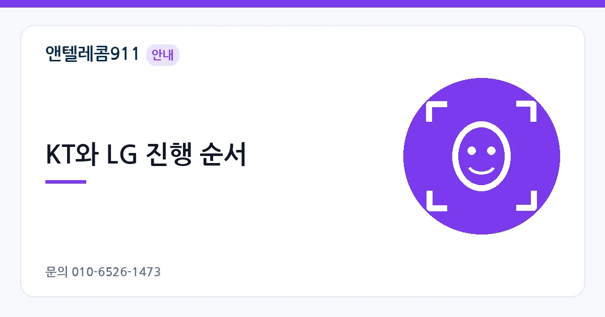 KT와 LG 진행 순서 – 알뜰폰 개통 안면인증 안내 이미지