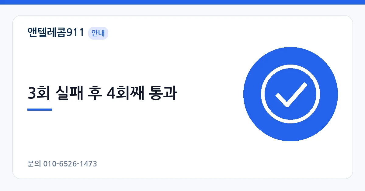3회 실패 후 4회째 통과 – 알뜰폰 개통 안면인증 안내 이미지