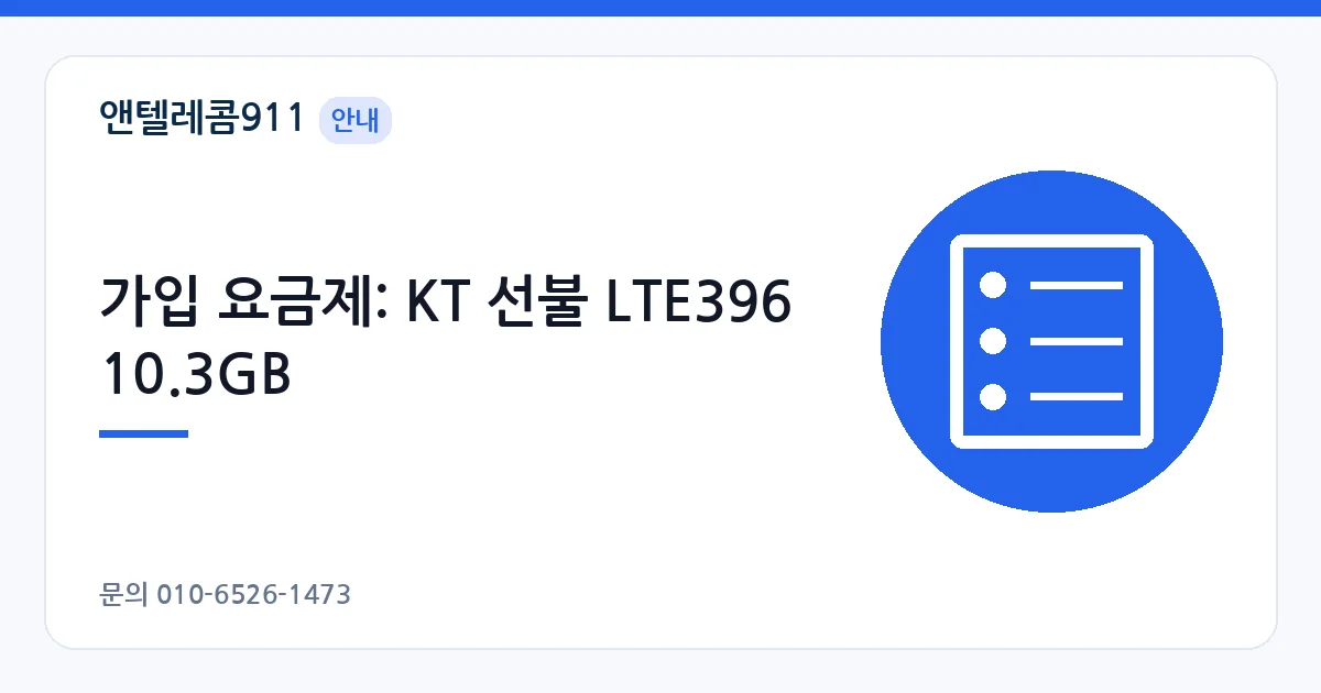 가입 요금제: KT 선불 LTE396 10.3GB – 공식 인증센터 안내 이미지
