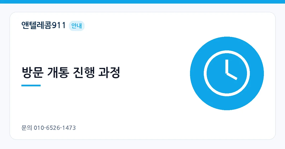 방문 개통 진행 과정 – 공식 인증센터 안내 이미지