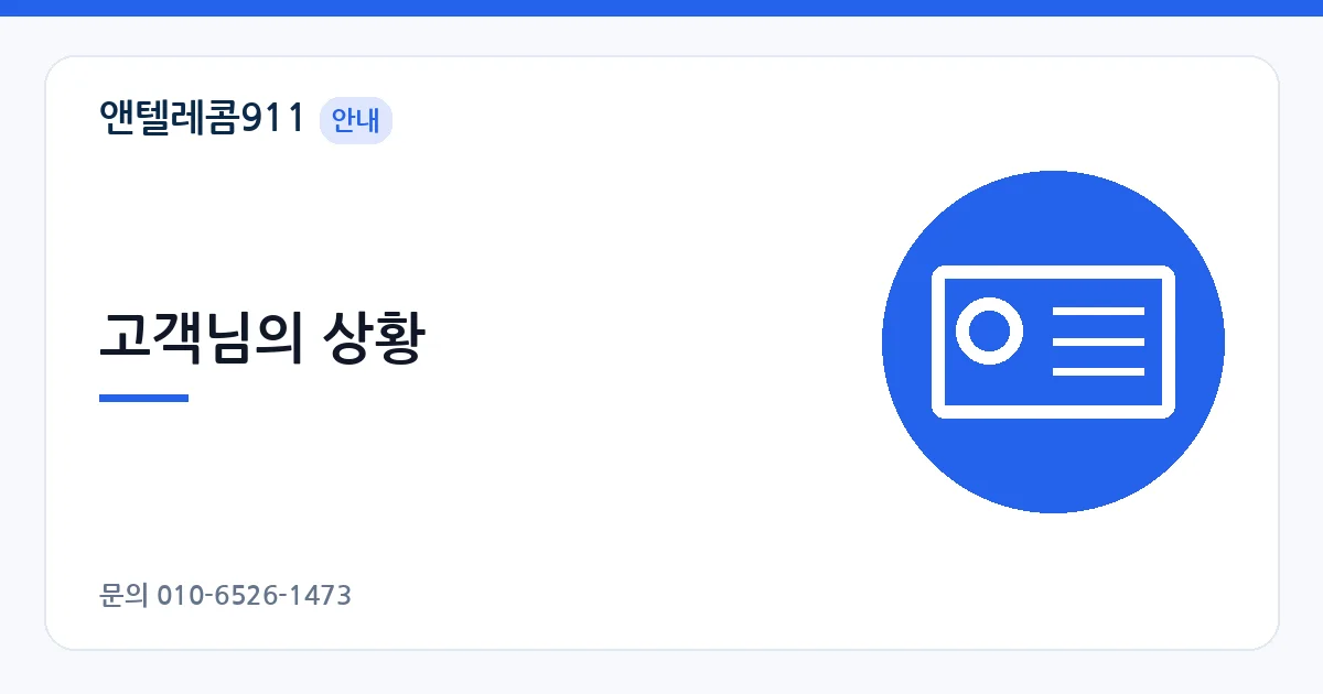 고객님의 상황 – 본인 명의 선불폰 안내 이미지