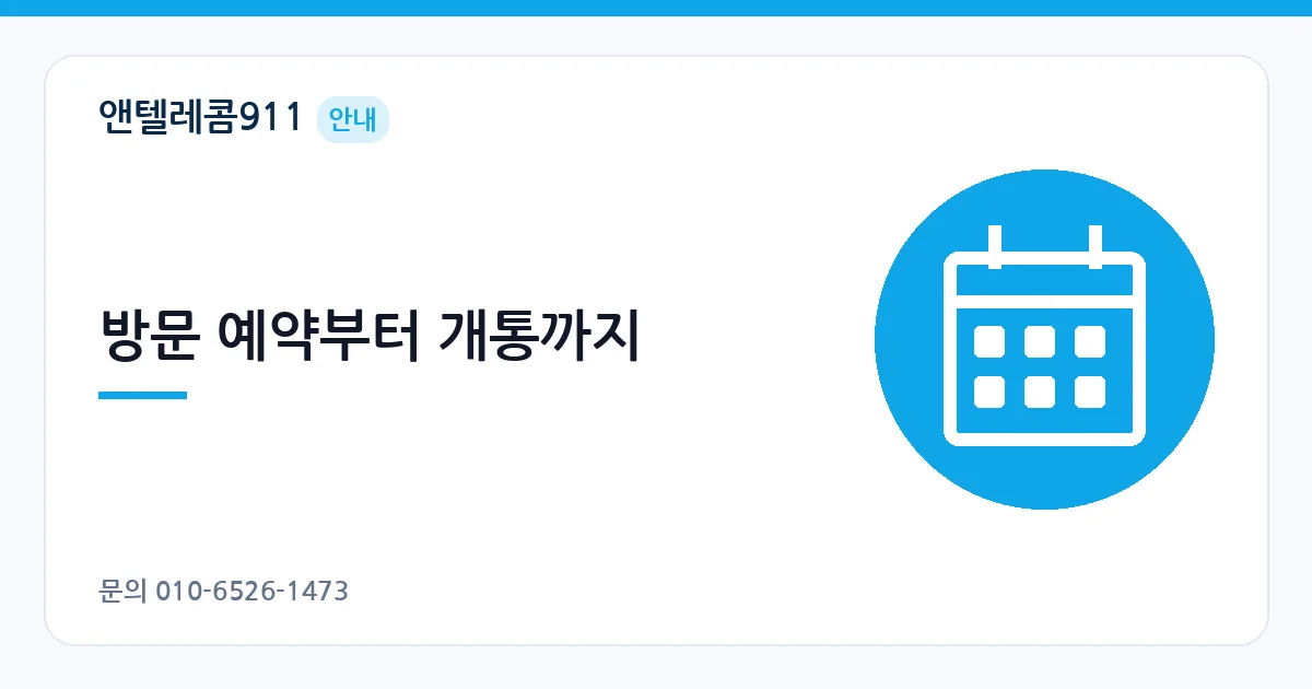 방문 예약부터 개통까지 – 본인 명의 선불폰 안내 이미지
