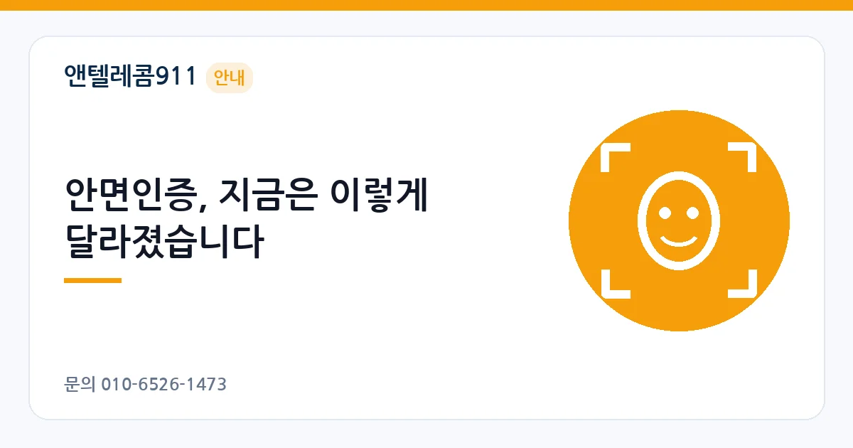 안면인증, 지금은 이렇게 달라졌습니다 – 선불폰 개통 안내 이미지