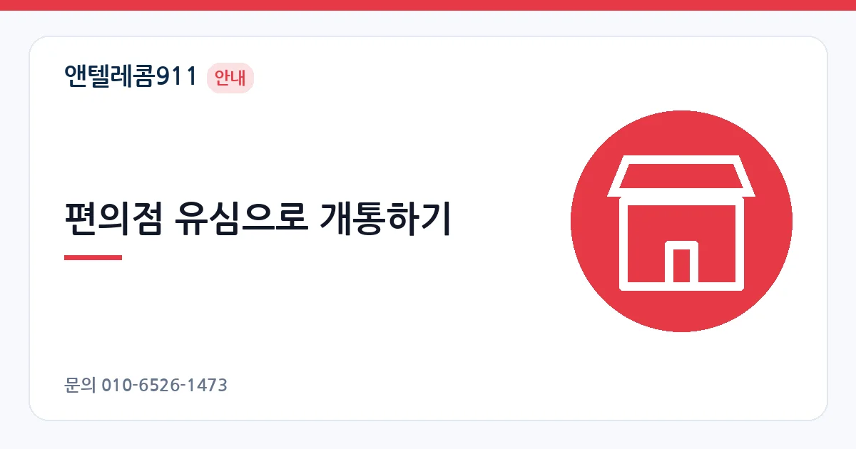 편의점 유심으로 개통하기 – 선불폰 개통 안내 이미지