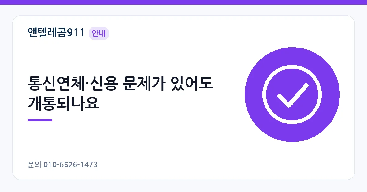통신연체·신용 문제가 있어도 개통되나요 – 선불폰 개통 안내 이미지