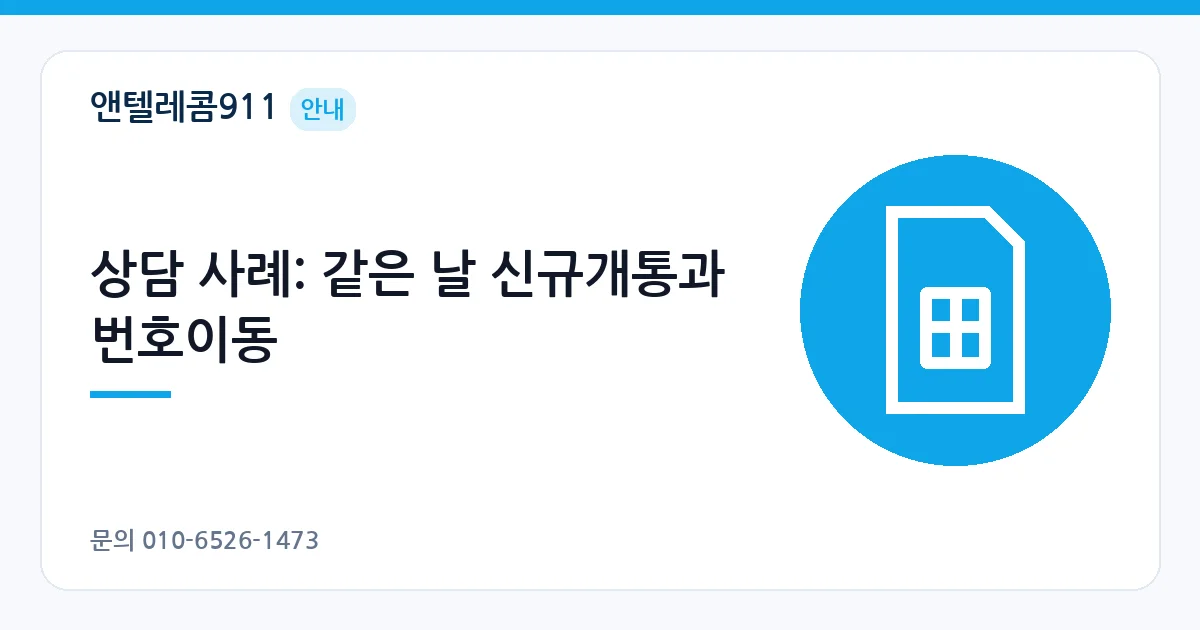 상담 사례: 같은 날 신규개통과 번호이동 – 선불폰 번호이동 안내 이미지