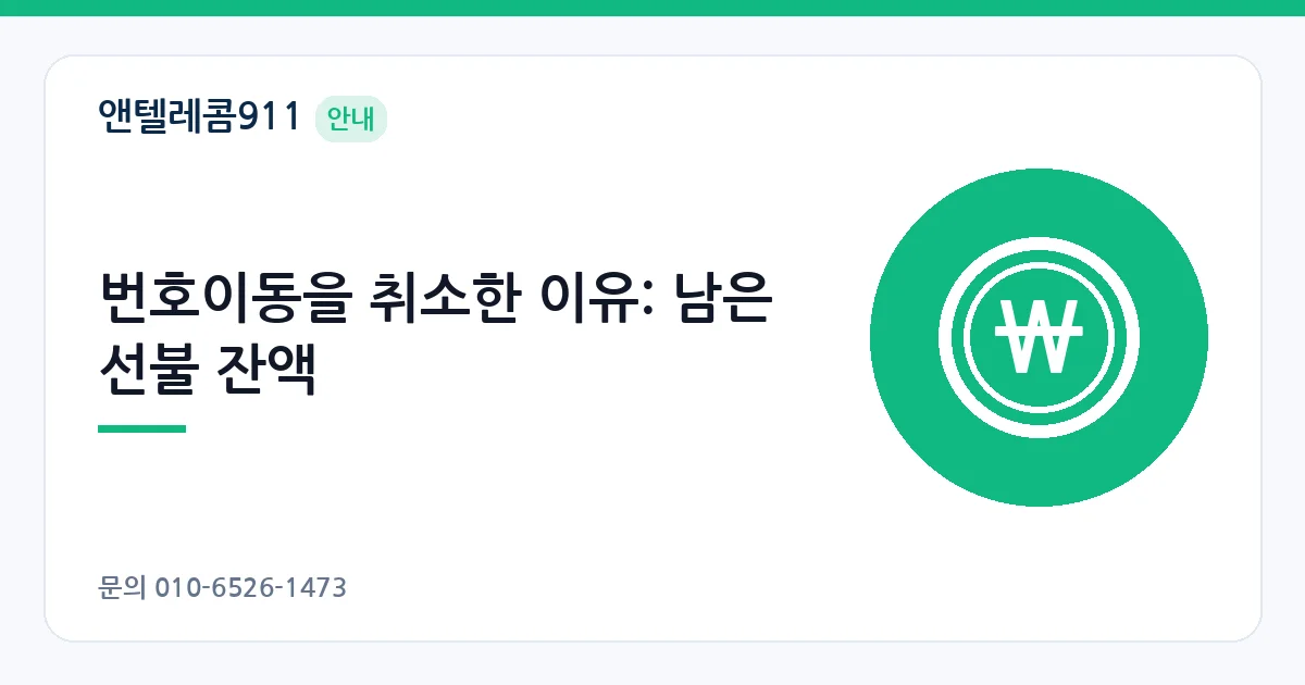 번호이동을 취소한 이유: 남은 선불 잔액 – 선불폰 번호이동 안내 이미지