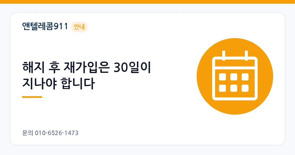 해지 후 재가입은 30일이 지나야 합니다 – 선불폰 번호이동 안내 이미지