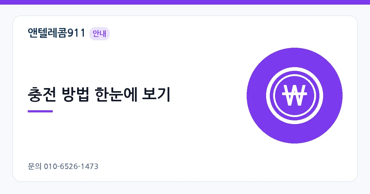 충전 방법 한눈에 보기 – 선불폰 개통 후 요금 충전 안내 이미지