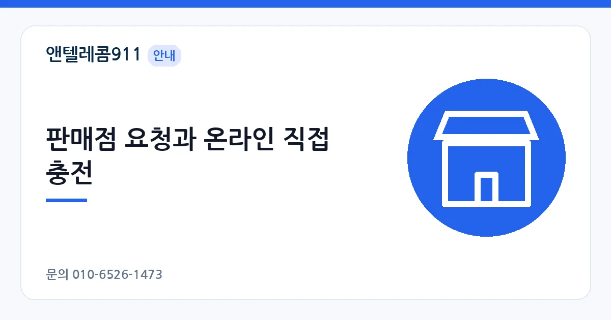 판매점 요청과 온라인 직접 충전 – 선불폰 개통 후 요금 충전 안내 이미지