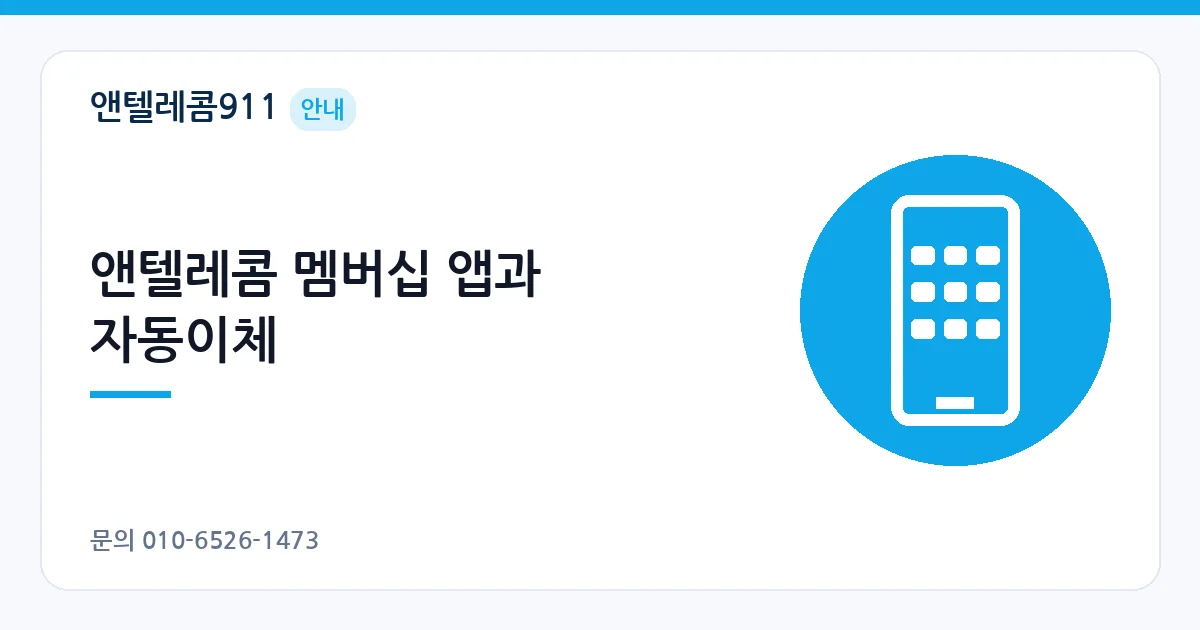 앤텔레콤 멤버십 앱과 자동이체 – 선불폰 개통 후 요금 충전 안내 이미지