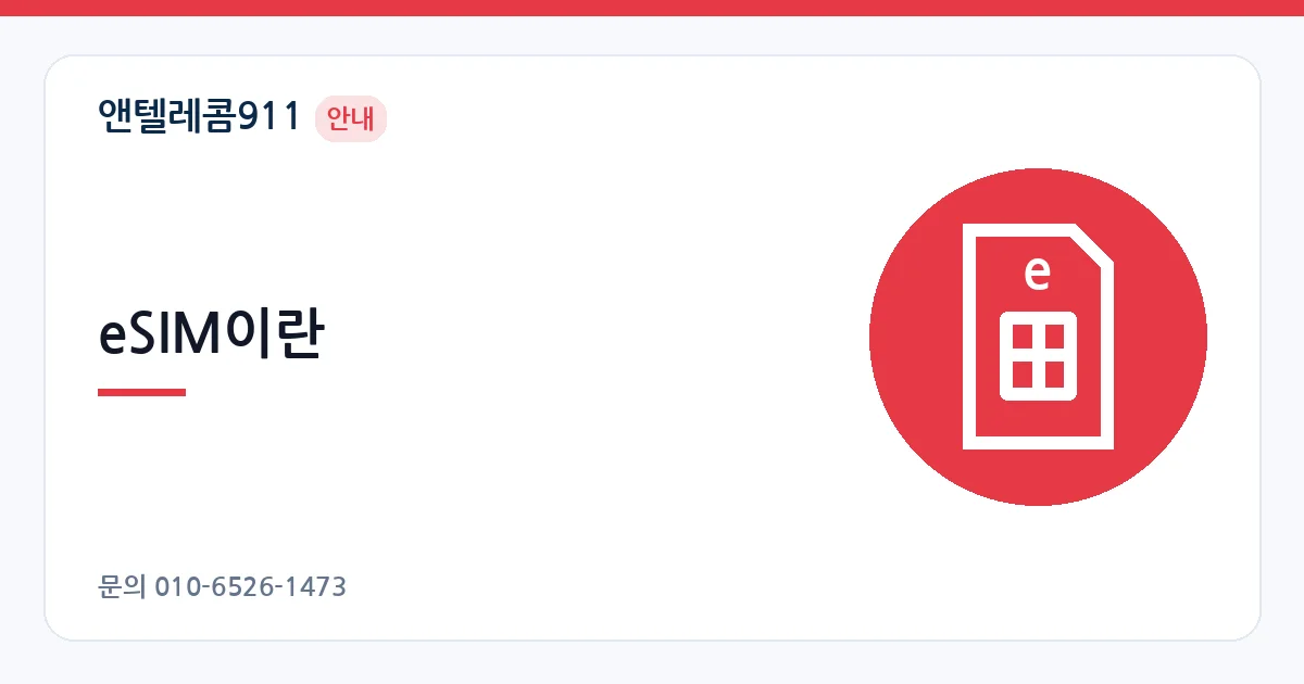 eSIM이란 – 아이폰 17 에어 안내 이미지