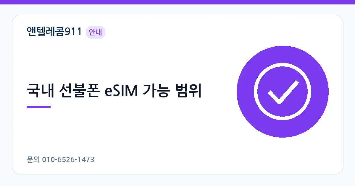 국내 선불폰 eSIM 가능 범위 – 아이폰 17 에어 안내 이미지