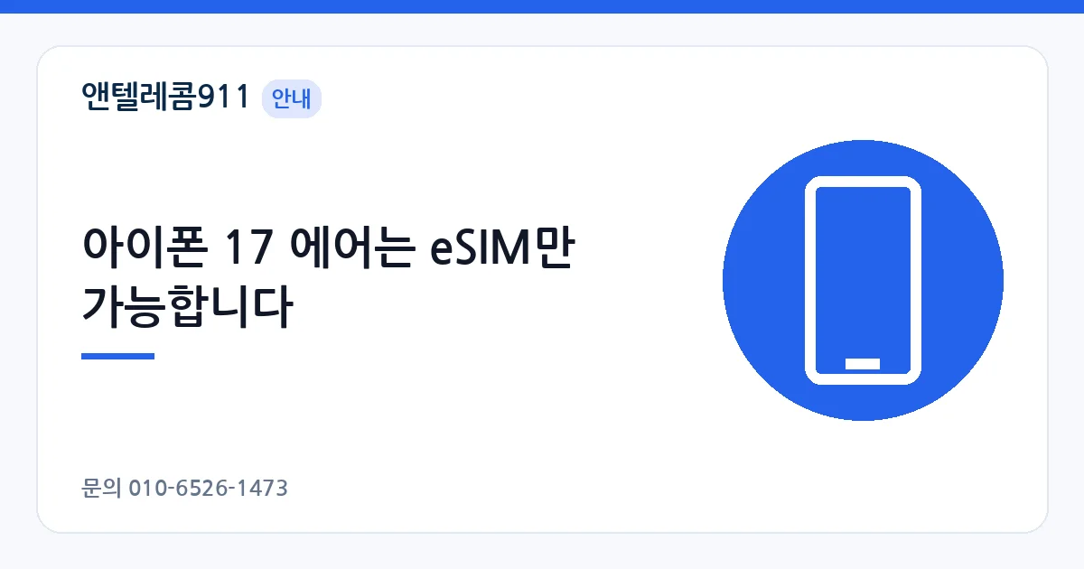 아이폰 17 에어는 eSIM만 가능합니다 – 아이폰 17 에어 안내 이미지