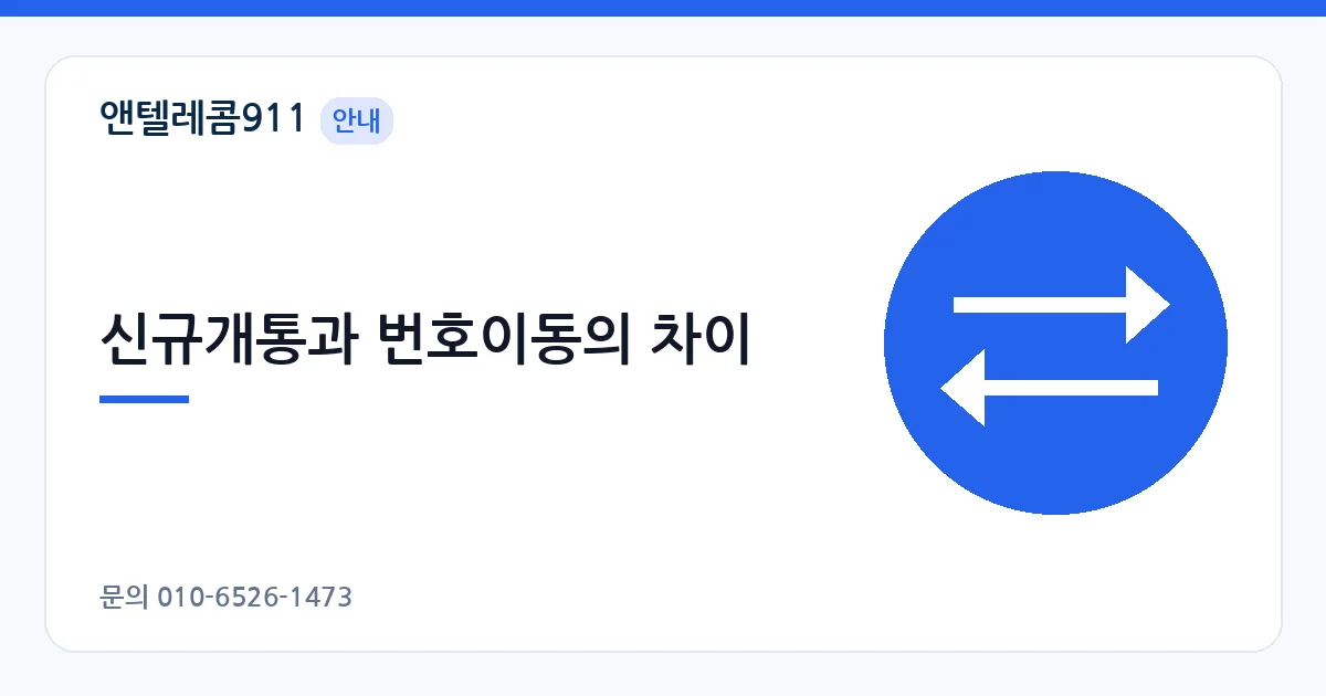 신규개통과 번호이동의 차이 – 선불폰 번호이동 안내 이미지