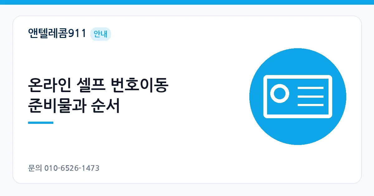 온라인 셀프 번호이동 준비물과 순서 – 선불폰 번호이동 안내 이미지
