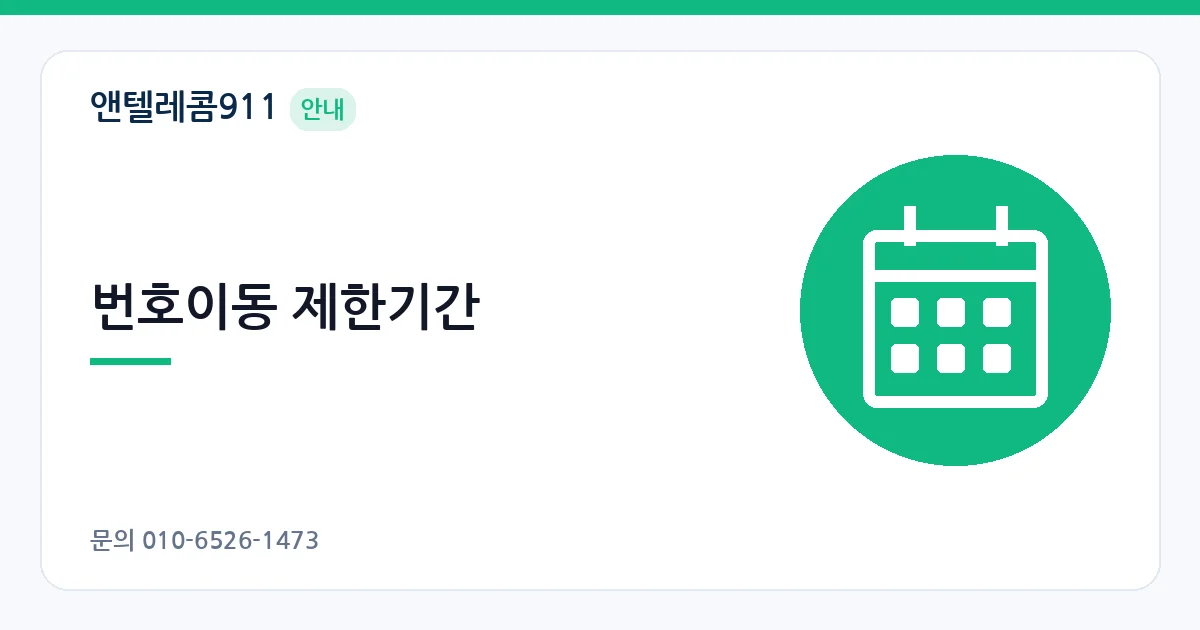번호이동 제한기간 – 선불폰 번호이동 안내 이미지