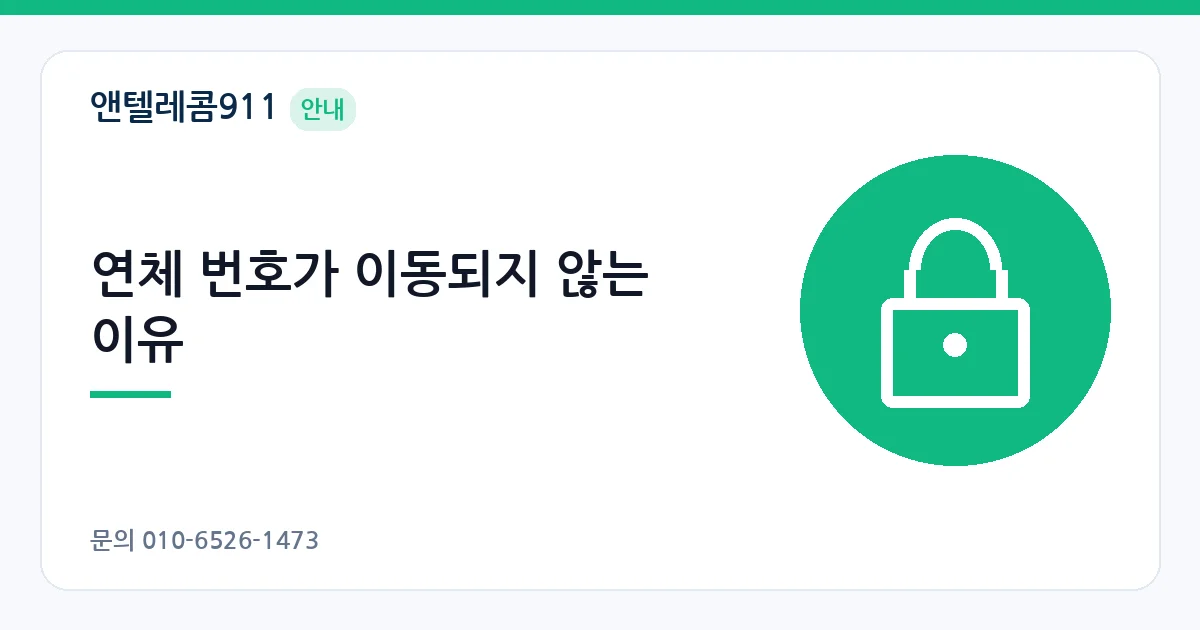 연체 번호가 이동되지 않는 이유 – 통신사 연체 안내 이미지