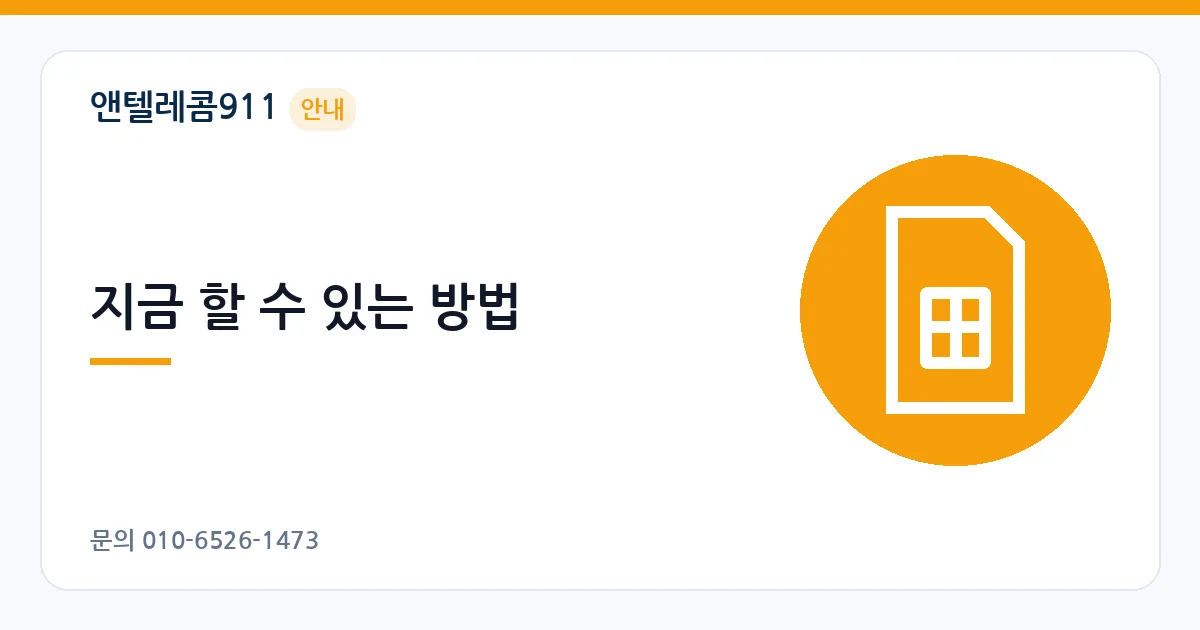 지금 할 수 있는 방법 – 통신사 연체 안내 이미지