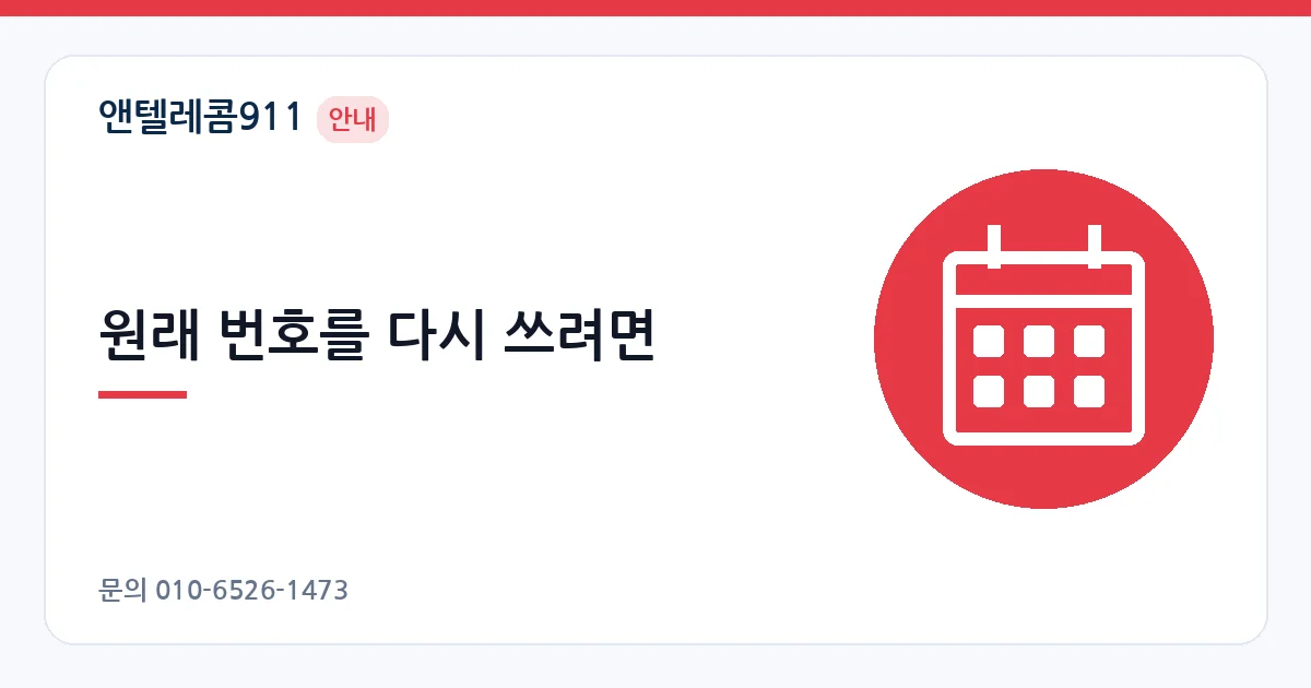 원래 번호를 다시 쓰려면 – 통신사 연체 안내 이미지