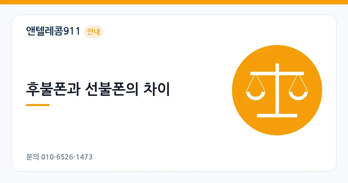 후불폰과 선불폰의 차이 – 선불폰 해지 안내 이미지