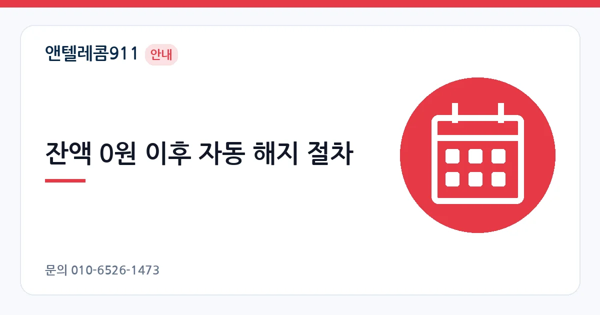 잔액 0원 이후 자동 해지 절차 – 선불폰 해지 안내 이미지