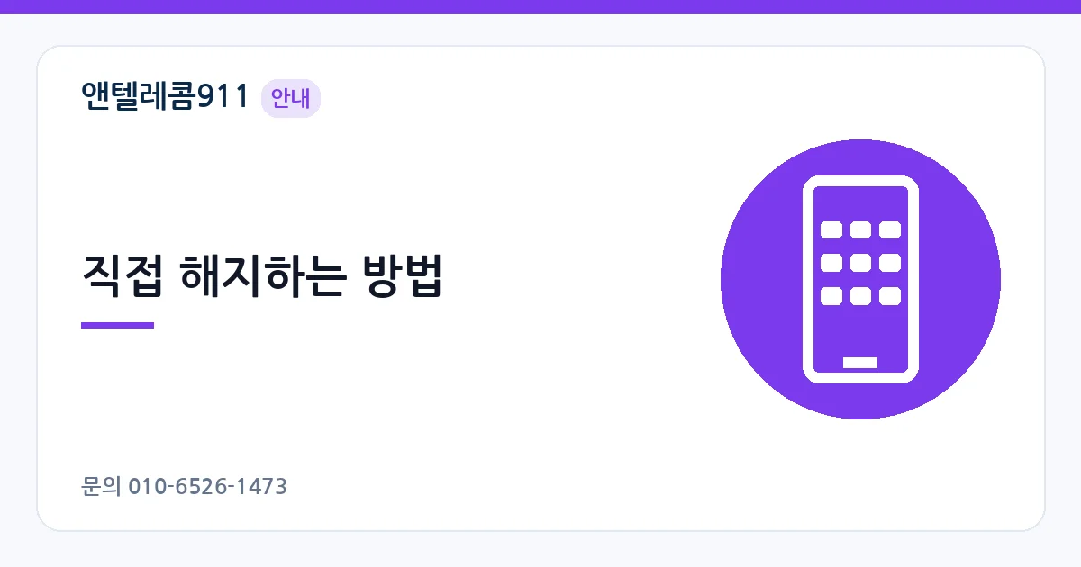 직접 해지하는 방법 – 선불폰 해지 안내 이미지