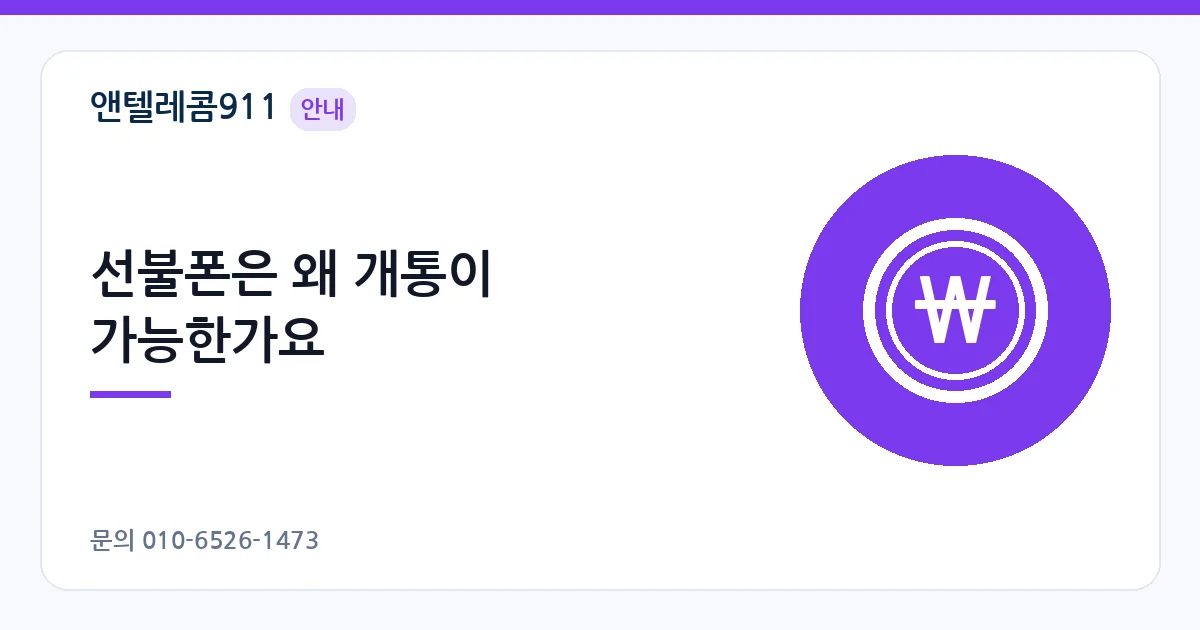 선불폰은 왜 개통이 가능한가요 – 본인 명의 선불폰 안내 이미지