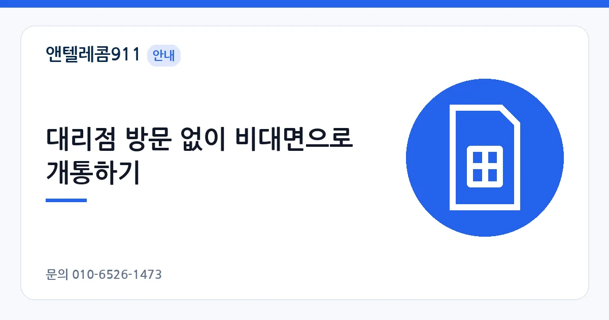 대리점 방문 없이 비대면으로 개통하기 – 본인 명의 선불폰 안내 이미지