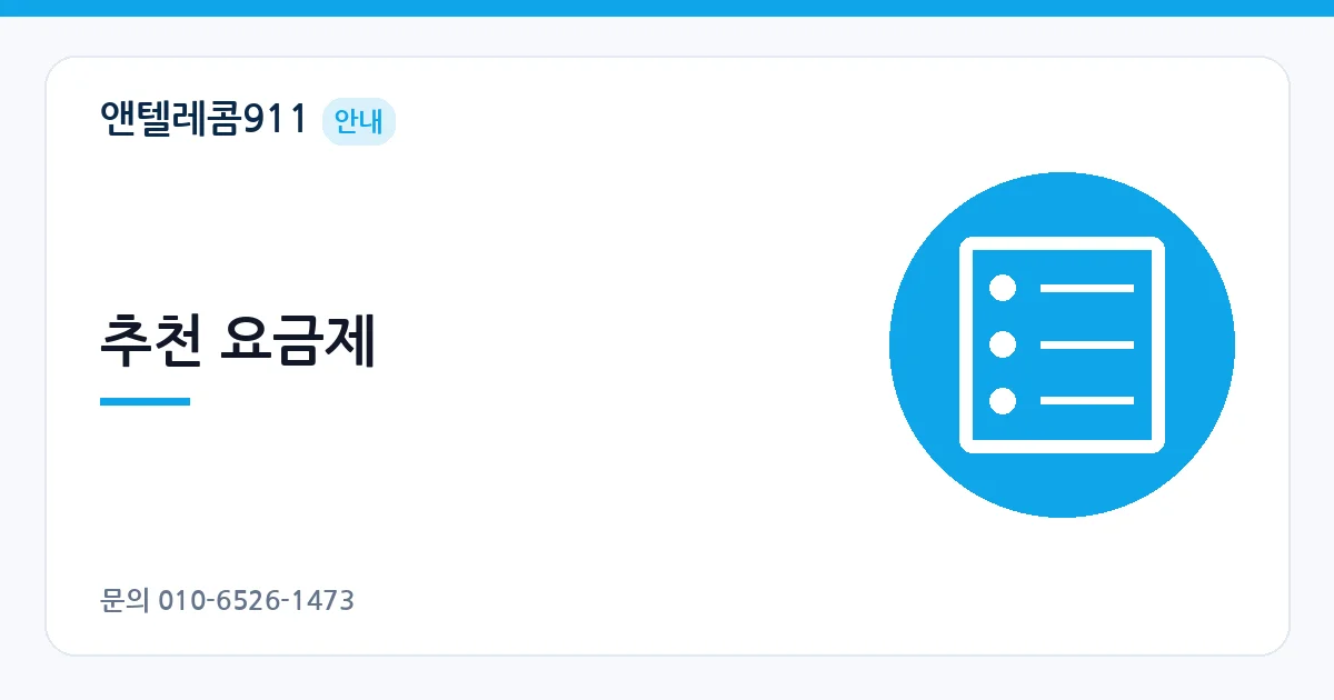 추천 요금제 – 본인 명의 선불폰 안내 이미지