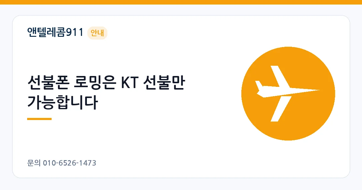 선불폰 로밍은 KT 선불만 가능합니다 – 선불폰 로밍 안내 이미지