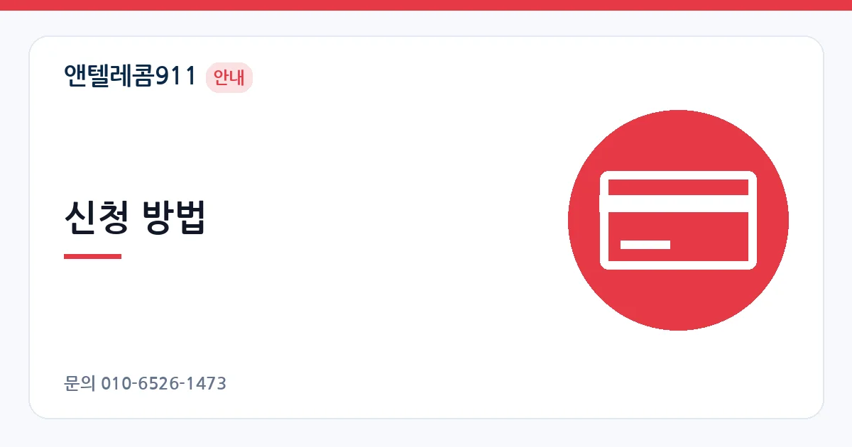 신청 방법 – 선불폰 로밍 안내 이미지