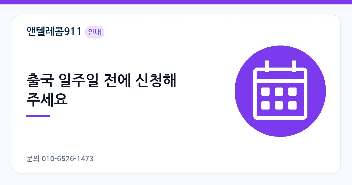 출국 일주일 전에 신청해 주세요 – 선불폰 로밍 안내 이미지
