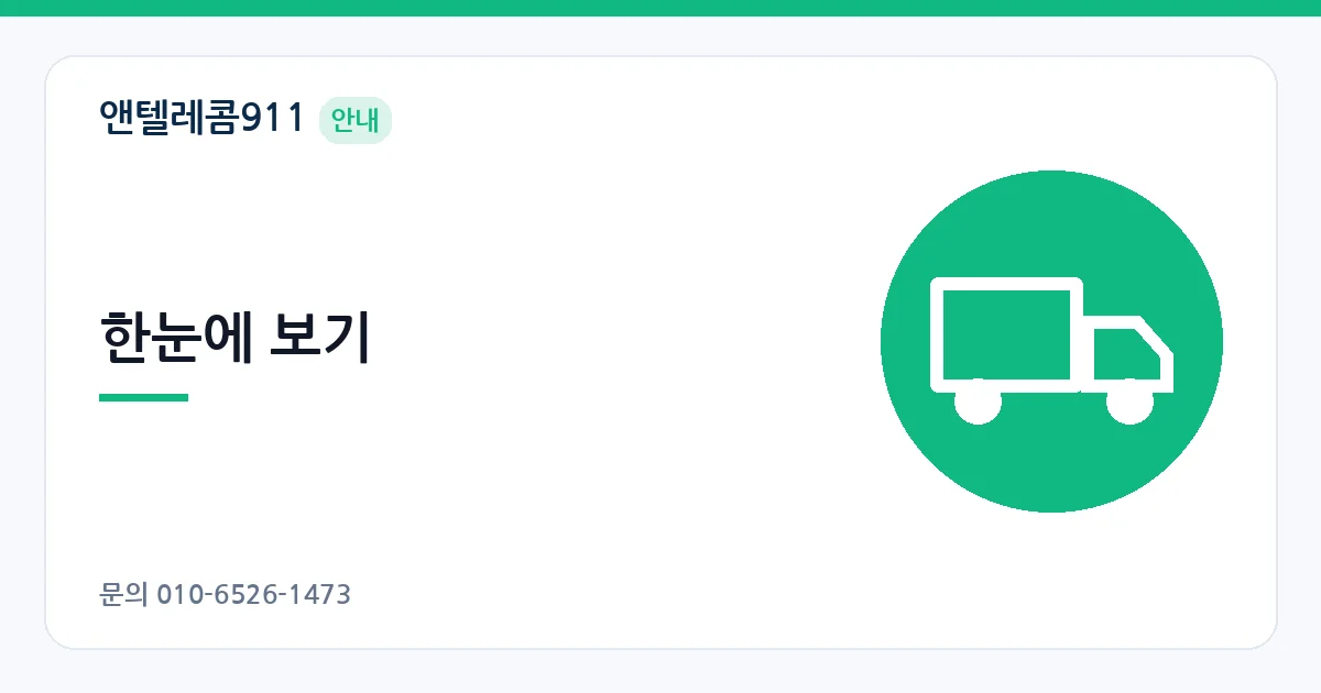 한눈에 보기 – 당일 배송 유심 안내 이미지