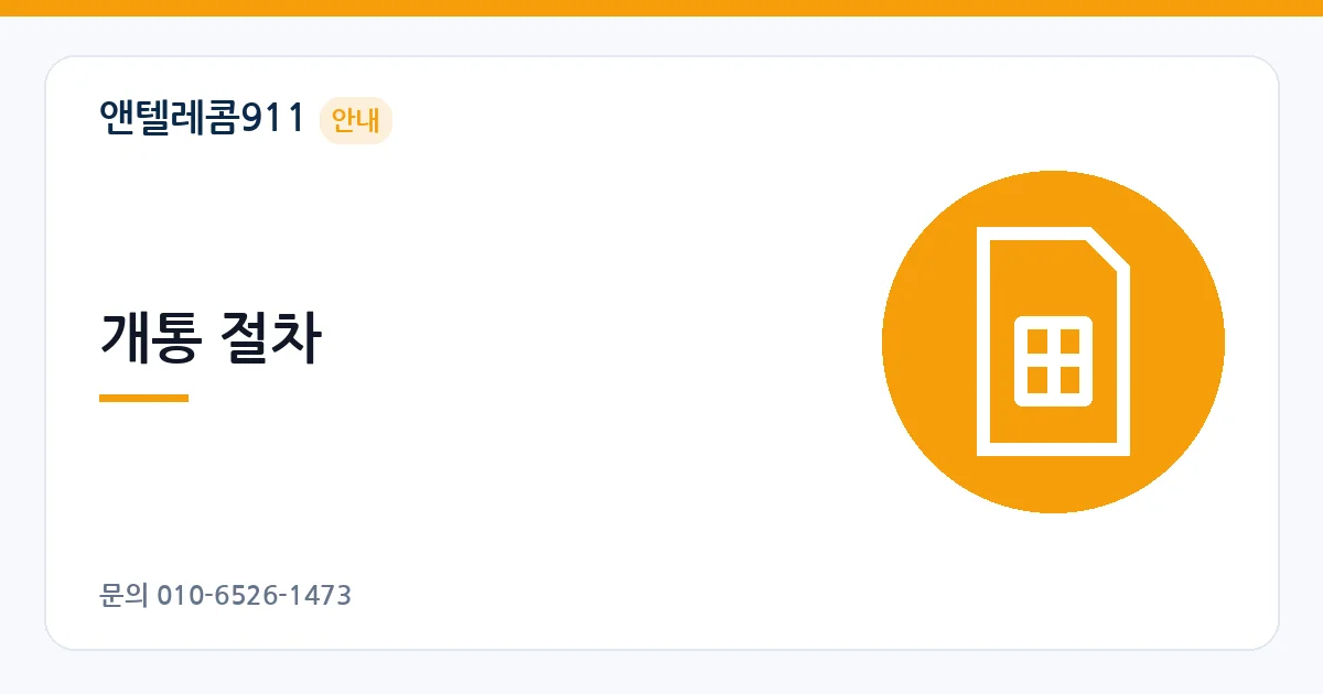 개통 절차 – 당일 배송 유심 안내 이미지