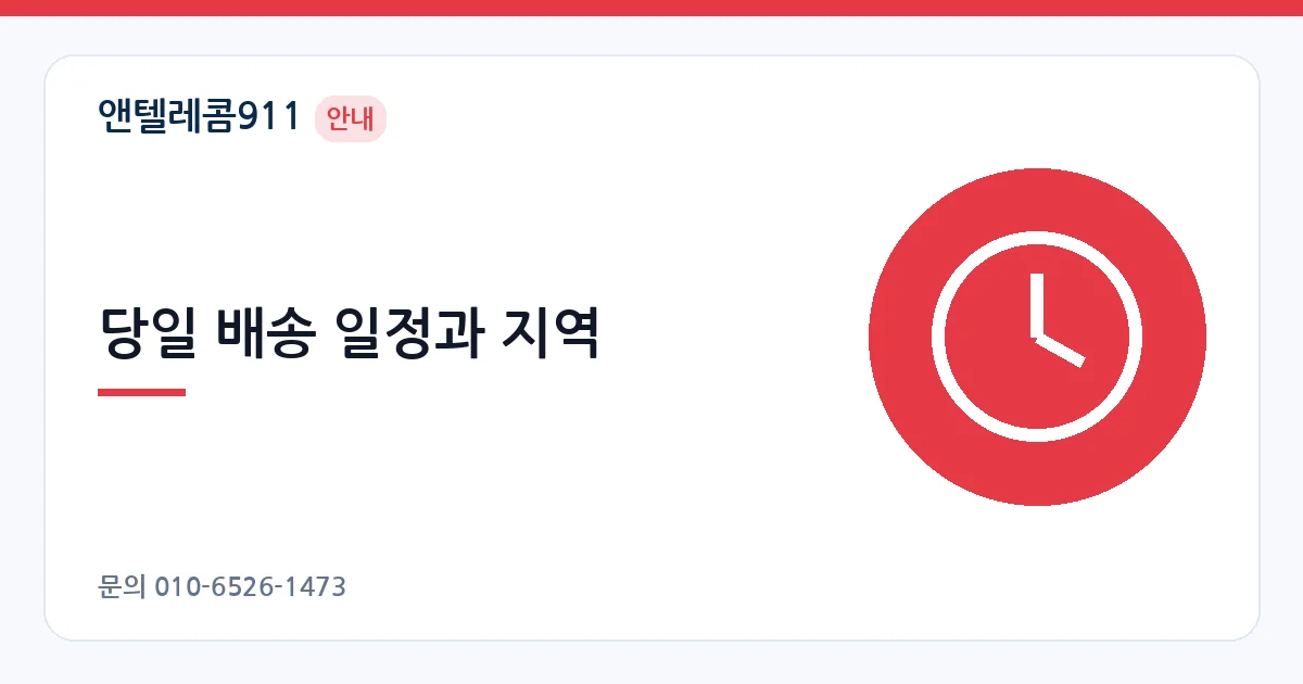 당일 배송 일정과 지역 – 당일 배송 유심 안내 이미지
